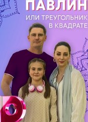 Павлин, или Треугольник в квадрате (2021)