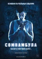 Сомнамбула (2012)