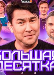 Большая десятка (2023)