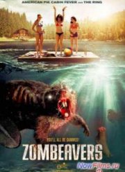 Бобры-зомби (2014)