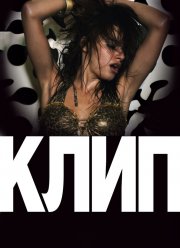 Клип (2012)