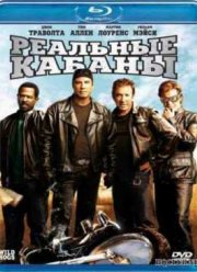 Реальные кабаны (2007)