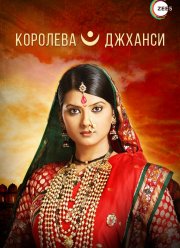 Королева Джханси (2009)
