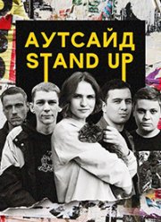 Stand Up ������� (1-5 �����)