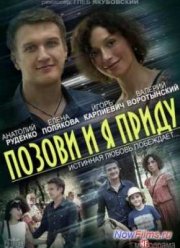 Позови и я приду (2014)