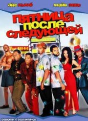 Еще одна пятница (2002)