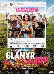 Glaмұр для дур / Гламур для дур (2016)