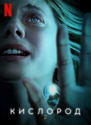 Кислород 2 (2025)