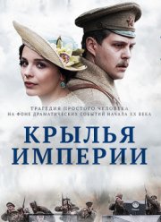 Крылья империи (2017)