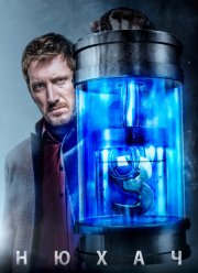 Нюхач (2013-2019)