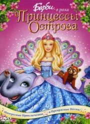 Барби в роли Принцессы Острова / Барби: Принцесса острова (2007)