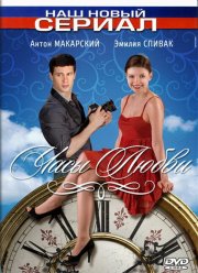 Часы любви (2011)