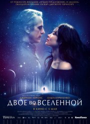 Двое во вселенной (2015)
