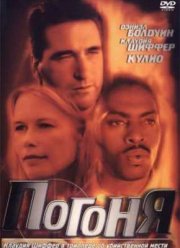 Погоня (2001)