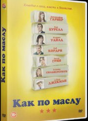 Как по маслу (2011)