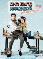 Она была красивой (2015)