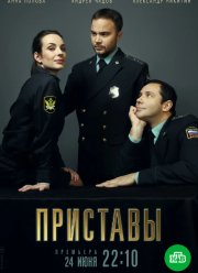 Приставы (2024)