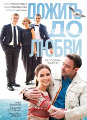 Дожить до любви (2017)