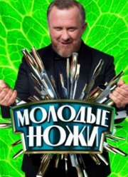 Молодые ножи (1-4 Сезон)