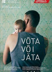 Взять или уйти (2018)