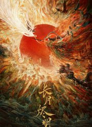 Светлый пепел луны (2023)