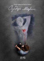 Сердце Марии (2011)