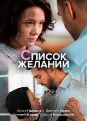 Список желаний (2017)