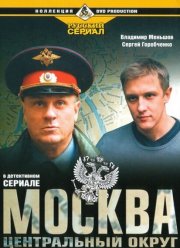 Москва. Центральный округ (1-4 Сезон)