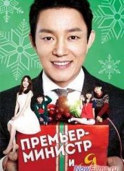 Премьер-министр и я (2013)