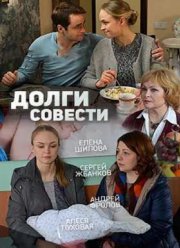 Долги совести (2016)