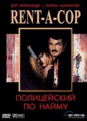 Полицейский по найму (1987)