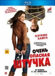 Очень опасная штучка (2012)