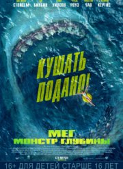 Мег: Монстр глубины (2018)