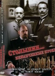 Столыпин... Невыученные уроки (2006)