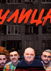 Улица (2023)