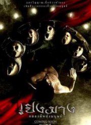 Зловещий барабан (2007)