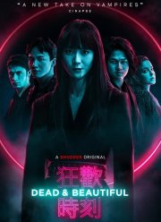 Мертвы и прекрасны (2021)