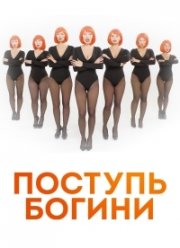 Поступь Богини (2021)
