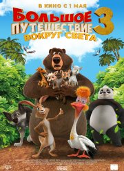 Большое путешествие 3: Вокруг света (2024)