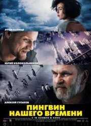Пингвин нашего времени (2015)
