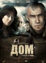 Дом (2011)