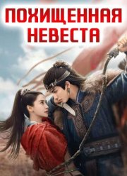 Похищенная невеста / Вечная тоска (2025)