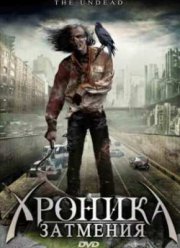 Хроника затмения / Мутанты вампиры - зомби из черного квартала (2008)