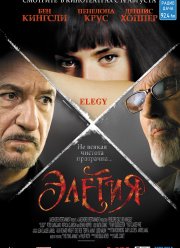Элегия (2007)