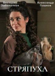 Стряпуха (1-3 Сезон)