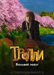 Тролли: Большой побег (2016)