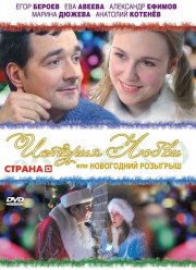 История любви, или Новогодний розыгрыш (2009)