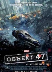 Короткометражка Marvel: Образец 47 (2012)