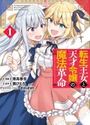 Магическая революция перерождённой принцессы и гениальной юной леди (2022)