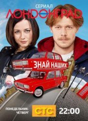 Лондонград. Знай наших (2015)